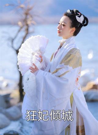 闪婚后，宋太太她身价千万躺赢精品推介