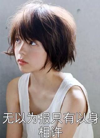 热门小说刚骑单车出医院，撞上了保时捷