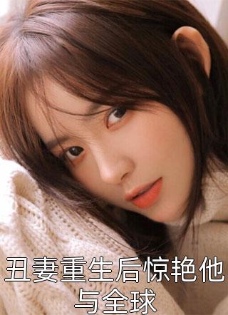 重生后确诊，他不再讨好所有人全章节