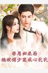 六零：迎娶科研大佬后，他赢麻了精品推介