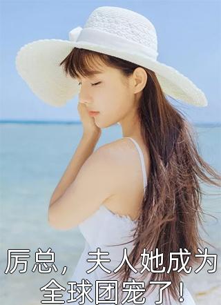 精品小说闪婚影帝，娇软甜妻暗中哄