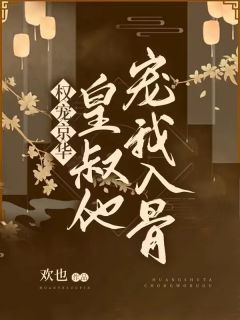 改嫁后，我成了渣男他娘完整文集阅读
