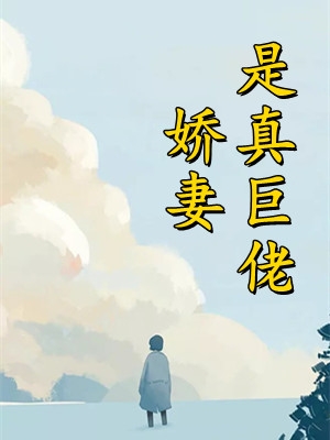 全集阅读幼崽修仙，拽萌翻天