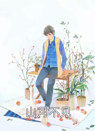 全集阅读守得云开见月明