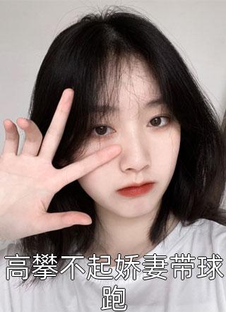 在线阅读重生不当冤大头，被九千岁提亲了