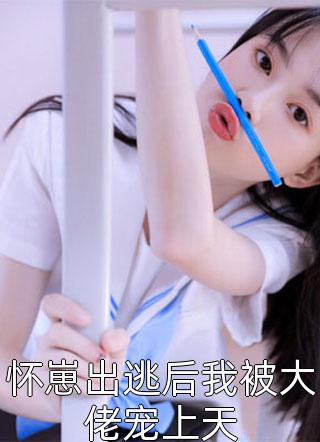 甜撩！世子真在娇宠将门孤女畅读佳作