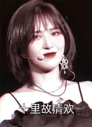 精彩小说和豪门大佬闪婚后，他真的陪我虐渣