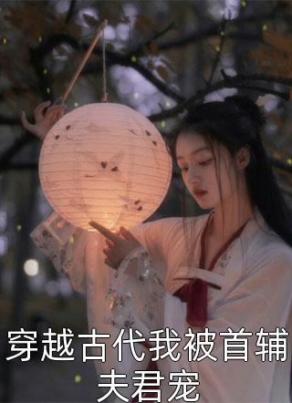 全集小说推荐竹马不及天降：备胎幡然醒悟