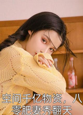 畅销小说神豪：从被校花嫌弃开始身价暴涨