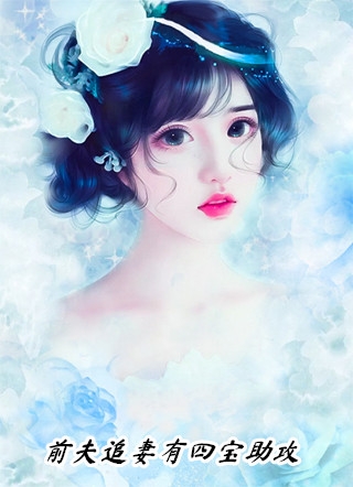 完整文集阅读合约婚姻：大佬恋上她