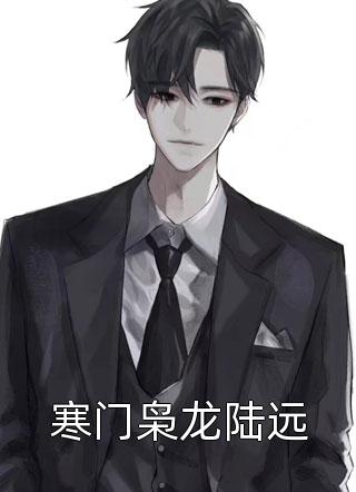 畅读精品小说我的房客貌美如花
