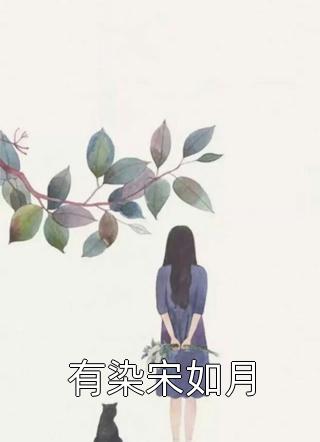 精品篇捡大漏，我的夫君成皇帝了