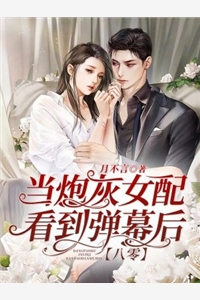 精品篇找到八个亲哥哥后，京圈无人敢惹她