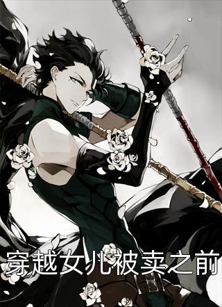 完整文本倾城太子妃：今天又被太子追着跑