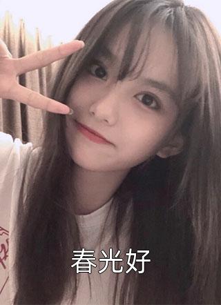 精品选集开局替嫁，便宜老公身份不一般