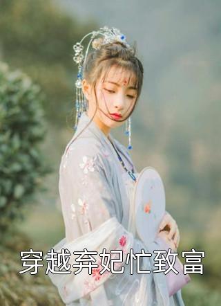夫君独宠爱妾？我攻略婆婆来撑腰畅读全文