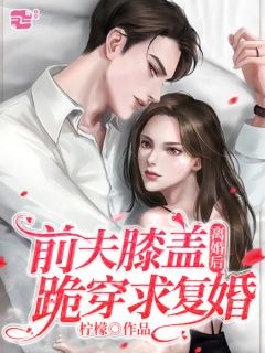 穿书后，男主对她偏执入骨小说