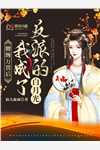 豪门太太身份曝光后，全员火葬场了全文阅读