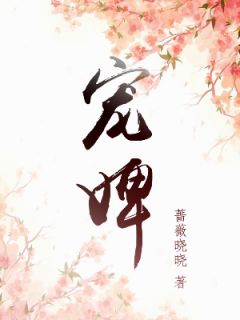 倾城小娇娇妩媚一笑，魔王沦陷了优秀文集