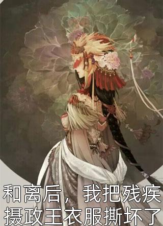 完整作品九千岁夫人是团宠