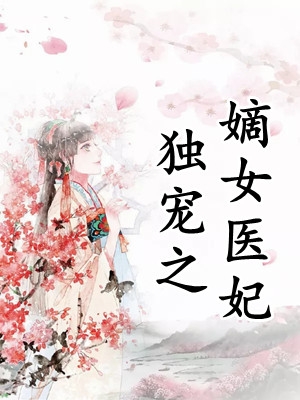 精选小说改嫁王爷后，全京城都在看我虐渣
