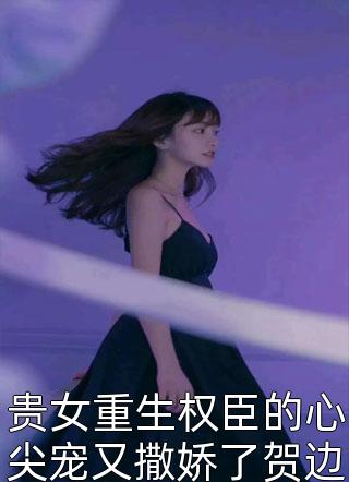 精品阅读甜宠：腹黑世子他把花魁吃干抹净了