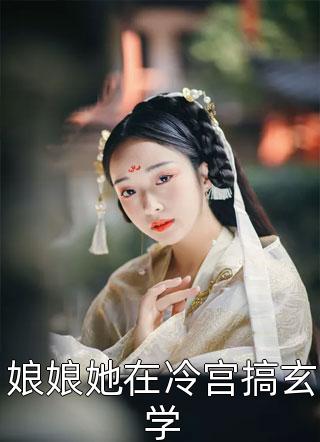 热门小说我的九个仙女师娘