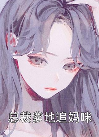 表白失败就变强，全大陆皆我女神火爆小说