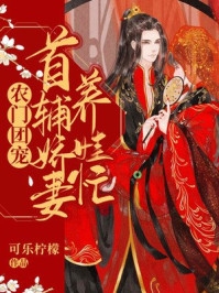 精品推介绝世权臣