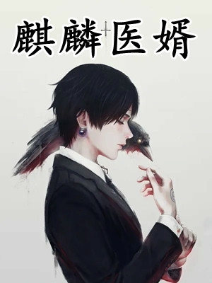 精品全集穿越荒年：开局猛打渣女姐姐