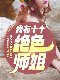 全集小说推荐都市：从惩治气运之子身边人开始