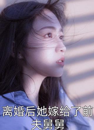 畅销巨作豪门弃女惹不起