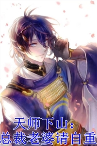 豪门娇宠：大魔王他是个妻奴畅销小说