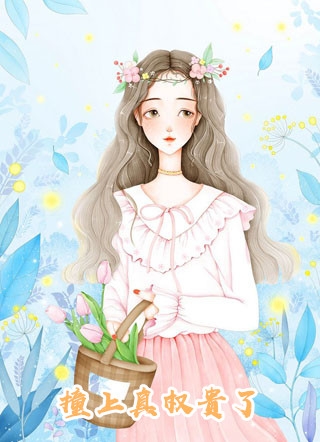 穿越后，他成了女帝的入幕之宾完整篇章