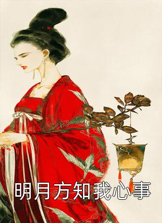 在线阅读穿书后，我成了病娇男主的师尊