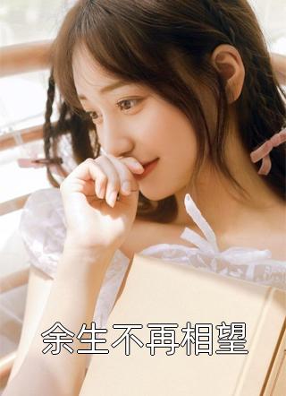 玄幻：我避开纠纷后世人求我庇护畅读精品小说