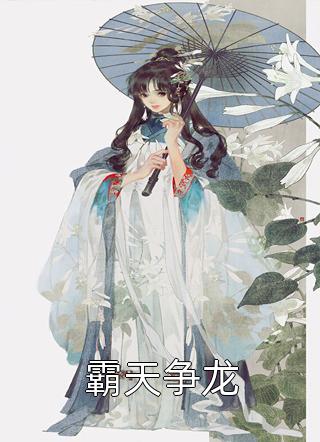 全文版军婚逼我下乡?我PUA他全家