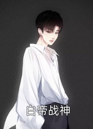 长大后，我成了闺蜜哥哥的掌心娇短篇小说