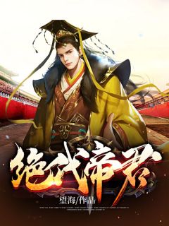太子妃她柔美可人：冷酷太子掌中宝完整文本阅读