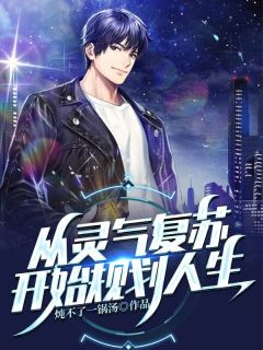 在线阅读开局退婚，她怒踹渣夫搞事业
