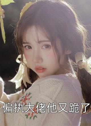 残王爆宠嚣张妃全集阅读