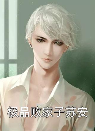开局退婚，她怒踹渣夫搞事业热门作品
