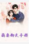 嫁给短命相公后，娇妻除魔业务忙全集阅读