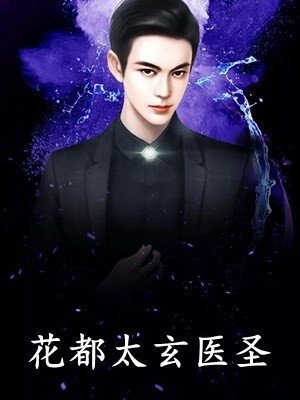 精品文都市无敌神医