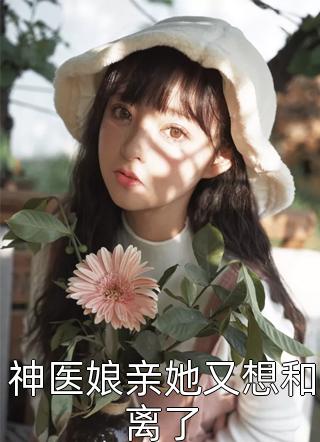 重生军婚：冷面糙汉的娇娇小撩妻畅读佳作推荐