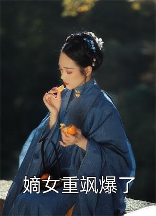 表白被拒，转身扑倒女总裁精选全文