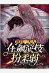 改嫁王爷后，全京城都在看我虐渣热门作品