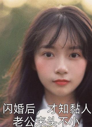 独家偏爱：靳教授请轻轻吻精品全篇