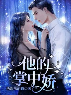 畅销巨著追回夫人后，疯批他宠妻上瘾