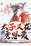 文章全文武门小贵女